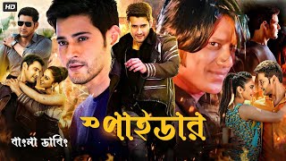 SPYDER Bangla Dubbed Full Movie 2024  Mahesh Babu  Tamil Bangla Movie  তামিল বাংলা মুভি ২০২৪ [upl. by Ahtael]