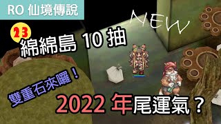 RO仙境傳說｜強化石箱23綿綿島服飾10抽2022年尾運氣是？｜雙重石來囉！ [upl. by Aihsikal867]