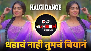 Dhadach Nahi Tumch Biyan  DJ Song Remix Kashala Lavtos Nad  Halgi Mix  Marathi DJ Song [upl. by Seldun]