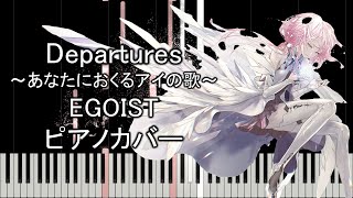 EGOIST「Departuresあなたにおくるアイの歌～」ピアノカバー [upl. by Salohci]