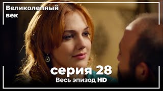 Великолепный век серия 28 [upl. by Enna]