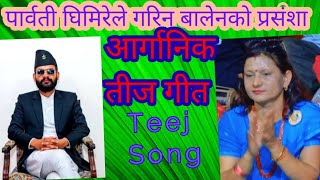 पार्वती घिमिरे पाैडेलले गाइन बालेनकाे प्रसंसामा तीज गीत । Parbati Ghimire With Bilen in Teej song [upl. by Scheider725]