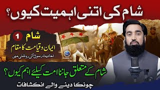 Sham Ki Itni Ahmiyat Kyun  Ummat Ke Liye Syria Ke Baare Me Khas Inkashafat [upl. by Jeremie]