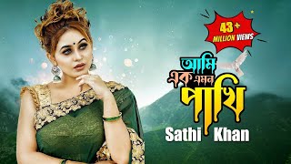 Ami Ek Emon Pakhi  আমি এক এমন পাখি  Sathi Khan  Kabbik Polash  Bangla New Song 2023 [upl. by Atiz254]