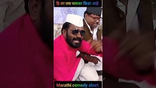 🥘 हि तर नुसता नस्का किडा आहे l Marathi comedy short l balsaheb Marathi comedy l gana pilavan l [upl. by Eilsek165]