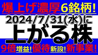 2024731水に株価が上がる株、株式投資・デイトレの参考に。爆上げ濃厚6銘柄！9倍増益！優待新設！新事業！ [upl. by Hsitirb]