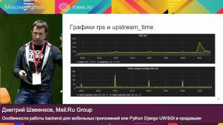 Особенности работы backend для мобильных приложений или Python Django UWSGI в продакшен [upl. by Saba989]