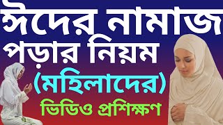 মহিলাদের ঈদের নামাজ পড়ার নিয়ম  mohilader eider namaz porar niom  ঈদুল ফিতর নামাজের নিয়ম [upl. by Armat459]