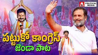 PattukoCongressJenda Song  పట్టుకో కాంగ్రెస్ జెండా  9409777888 [upl. by Yht]