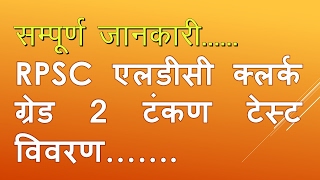 RPSC LDC Online exams Mock Test Demo 2019 Must watch rpsc ldc clerk grade 2 type test details 2018 [upl. by Akimat]