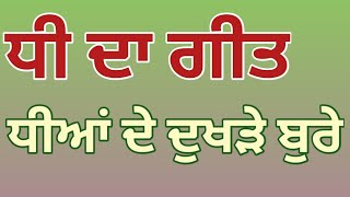 ਨਾ ਤੂੰ ਹਰਖੀ ਵੀਰਿਆ sgnpunjabitalk dhidageetpunjabilokgeet [upl. by Yvan]