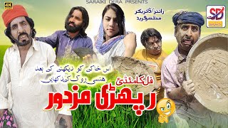 Raphri mazdoor  New saraiki funny drama  saraiki drama  sheeda  biloo  saraiki dera [upl. by Mckeon]