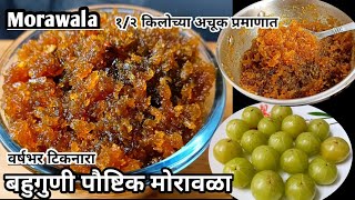 बहुगुणी पौष्टिक माेरावळा  Morawala  आवळ्याचा चुंदा  Amla Recipe l Morawala Recipe In Marathi [upl. by Ray]