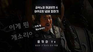 급속노화 해결방안 4  야쿠르트 냄새 피하기 [upl. by Alvy]