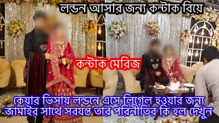 🌿কেয়ার ভিসায় লন্ডনে এসে লিগেল হওয়ার জন্য বউ স্বামীর সাথে সষরযন্ত করে তার পরিনীতির কি হল দেখুন🍀 [upl. by Idel]