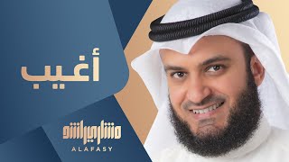 مشاري راشد العفاسي  أغيب  Mishari Alafasy Aghebo [upl. by Johnathon]