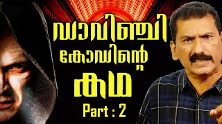 മോണലിസയുടെ രഹസ്യം  ഒരു അന്വേഷണംThriller  BS CHANDRA MOHANMlife DailyPart 2 [upl. by Sitruk]