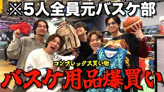 【総額50万円】子どもの頃欲しかったバスケグッズを上限気にせず買いまくった結果がヤバすぎた [upl. by Akins688]