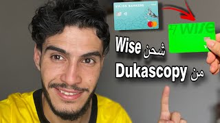 شحن وايز من حساب Dukascopy بنك سويسري يدعم دول افريقيا و اسيا [upl. by Nivrag]