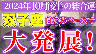 【双子座】2024年10月後半新たな発見や変化を受け入れる時期 [upl. by Surazal]