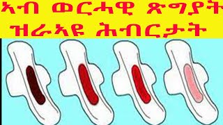 ኣብ ወርሓዊ ጽግያት ዝራኣዩ ዝተፈላለዩ ሕብርታት ኣብ ጥዕናና ዘርእዩና ምልክት  5 Your Periods Blood Color About Your Health [upl. by Leak]