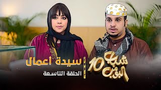 مسلسل شباب البومب 10  الحلقه التاسعة quot سيدة أعمال quot 4K [upl. by Wise]