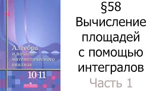 §58 Вычисление площадей с помощью интегралов Часть 12 [upl. by Henni]