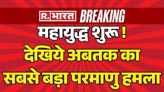 Iran Israel War Big Update देखिये अबतक का सबसे बड़ा परमाणु हमला  WORLD WAR 3  Air Strike [upl. by Grath]