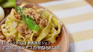 アスパラスライスの平打ちパスタ【ラ・ルッチョラ鈴木浩治シェフ】 [upl. by Aynod]