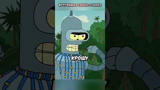 Соревнования в деревне Бендера 📢🏆🥇 футурама futurama мульт топ [upl. by Wemolohtrab]