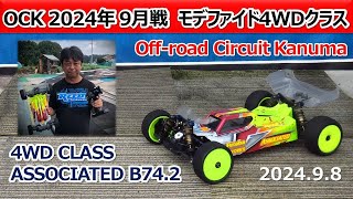 【Off road Circuit Kanuma】4WD Class Amain ASSOCIATED B742 2024 09 08 [upl. by Nnahaid]