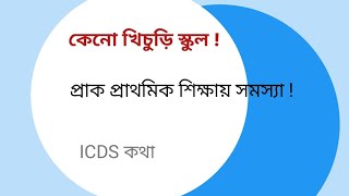 ICDS কথা [upl. by Llednew]