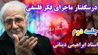 درسگفتار ماجرای فکر فلسفی ابراهیمی دینانی [upl. by Annora]