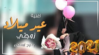 اغنية عيد ميلاد زوجتي بدون اسماء 2021  http  اغنية عيد ميلاد tubematenet 🎧❤️ [upl. by Bran]