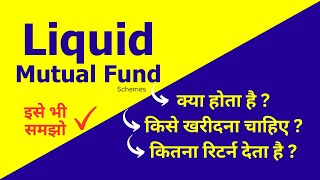 Liquid Mutual Fund Kya Hota Hai  Isme Invest Kaise Kare [upl. by Acinorav706]