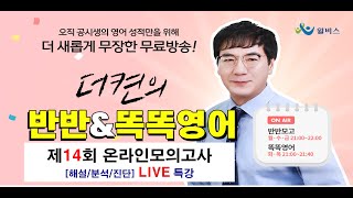 윌비스 공무원 국가직 대비 한덕현 영어 반반amp똑똑 온라인 모의고사 14회 해설특강 [upl. by Kinghorn]