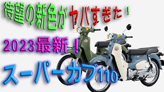 スーパーカブ110新型2023年どんな感じか解説します [upl. by Lorrimor]