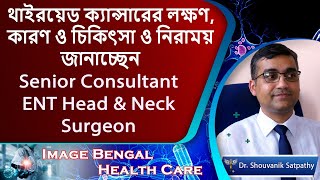 Thyroid Cancer Signs amp Symptoms  ENT Otorhinolaryngologist  DrShouvanik Satpathy  Health Care [upl. by Lyrpa]