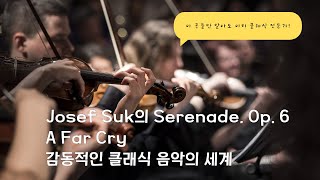 quotJosef Suk의 Serenade Op 6  A Far Cry 감동적인 클래식 음악의 세계quot [upl. by Horace548]