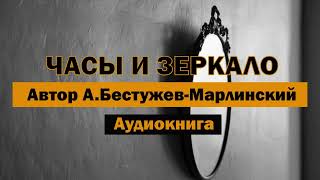 Часы и зеркало АБестужевМарлинский Аудиокнига аудиокнига бесплатно слушать старость [upl. by Silberman846]