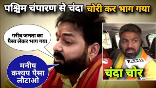 pawan singh ये मनीष कश्यप पश्चिम चंपारण से पैसा वसूल किया जनता से धोखा क्यों पवन सिंह [upl. by Jorgensen]