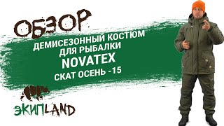 Демисезонный костюм для рыбалки NOVATEX Скат Осень 15 [upl. by Dnarud]