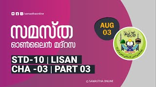 CLASS 10 LISAN CHAPTER 3 PART 3 AUG 03 [upl. by Llekim]