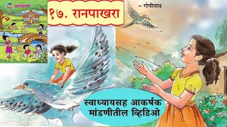 ranpakhara marathi kavita swadhyay  रानपाखरा स्वाध्याय  इयत्ता तिसरी मराठीranpakhara रानपाखरा [upl. by Leonsis]