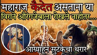 नाहितर अनर्थ घडला आसता  shivaji maharajs great escape story [upl. by Essirehs]