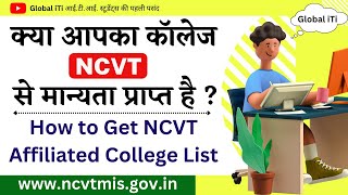 How to Check NCVT Affiliated ITI College [upl. by Hurst]