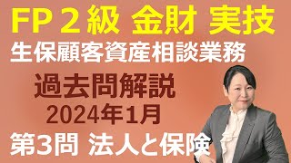 【FP2級過去問解説】2024年1月：金財 実技 生保顧客資産相談業務 第3問（法人と保険：リスク管理）講師歴21年 梶谷美果 [upl. by Homans]