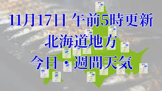 2023年11月17日金 全国・北海道地方 今日・週間天気予報 午前5時動画更新 気象庁発表データ [upl. by Shanon]