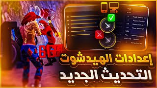 اعدادات الهيدشوت في فري فاير التحديث الجديد  للاعبي الموبايل والبيسي [upl. by Aneral830]