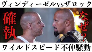 【ワイルド・スピードの悲劇】ヴィンディーゼルvsドウェインジョンソンの不仲騒動を徹底解説してみた！！【映画解説】 [upl. by Nahor]